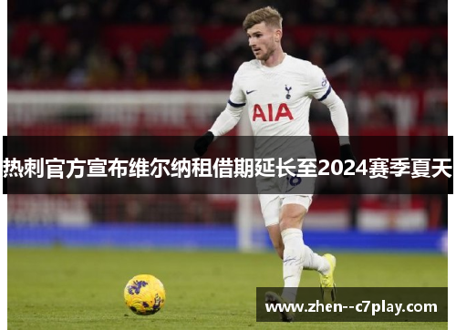 热刺官方宣布维尔纳租借期延长至2024赛季夏天
