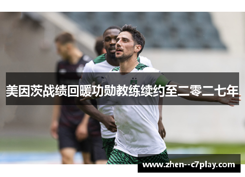 美因茨战绩回暖功勋教练续约至二零二七年