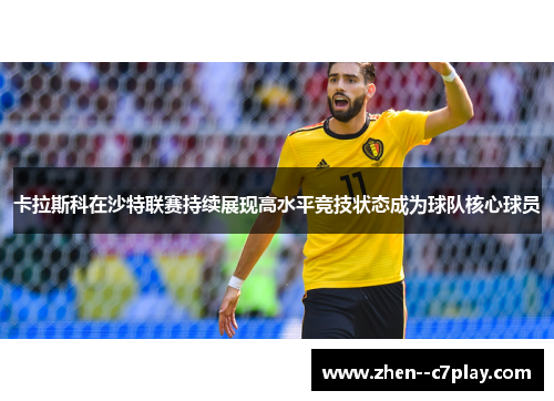 卡拉斯科在沙特联赛持续展现高水平竞技状态成为球队核心球员