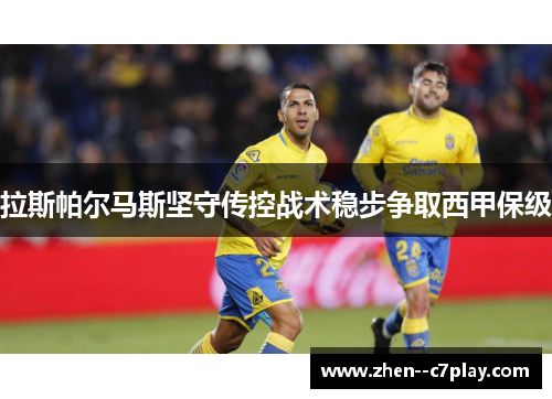 拉斯帕尔马斯坚守传控战术稳步争取西甲保级