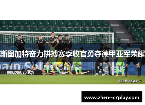 斯图加特奋力拼搏赛季收官勇夺德甲亚军荣耀