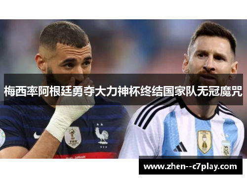 梅西率阿根廷勇夺大力神杯终结国家队无冠魔咒