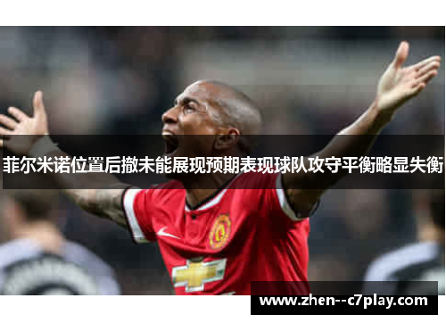 菲尔米诺位置后撤未能展现预期表现球队攻守平衡略显失衡 菲尔米诺位置后撤未能展现预期表现球队攻守平衡略显失衡