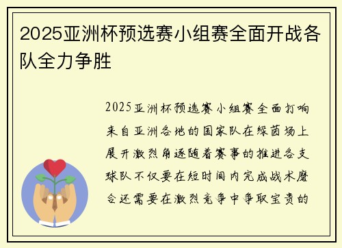 2025亚洲杯预选赛小组赛全面开战各队全力争胜