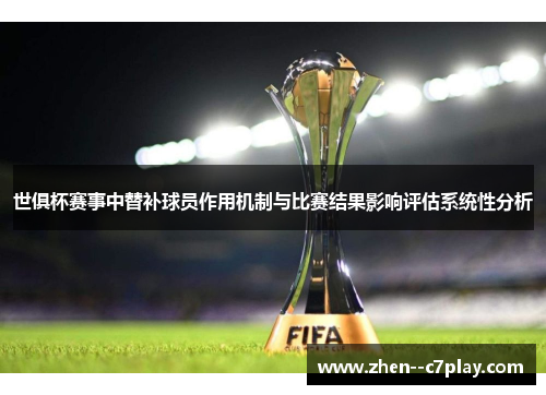 世俱杯赛事中替补球员作用机制与比赛结果影响评估系统性分析 世俱杯赛事中替补球员作用机制与比赛结果影响评估系统性分析