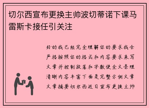 切尔西宣布更换主帅波切蒂诺下课马雷斯卡接任引关注