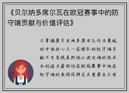 《贝尔纳多席尔瓦在欧冠赛事中的防守端贡献与价值评估》
