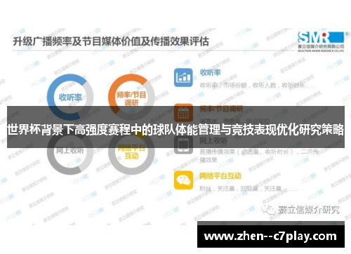 世界杯背景下高强度赛程中的球队体能管理与竞技表现优化研究策略