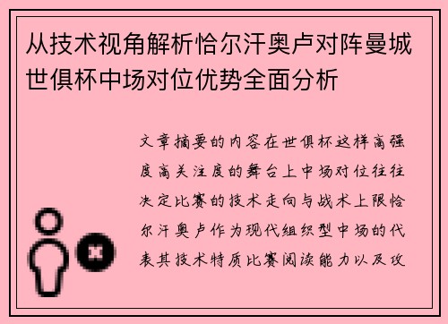从技术视角解析恰尔汗奥卢对阵曼城世俱杯中场对位优势全面分析 从技术视角解析恰尔汗奥卢对阵曼城世俱杯中场对位优势全面分析