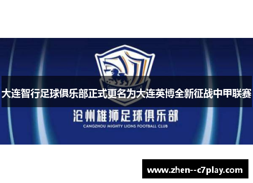大连智行足球俱乐部正式更名为大连英博全新征战中甲联赛