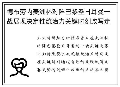 德布劳内美洲杯对阵巴黎圣日耳曼一战展现决定性统治力关键时刻改写走势 德布劳内美洲杯对阵巴黎圣日耳曼一战展现决定性统治力关键时刻改写走势