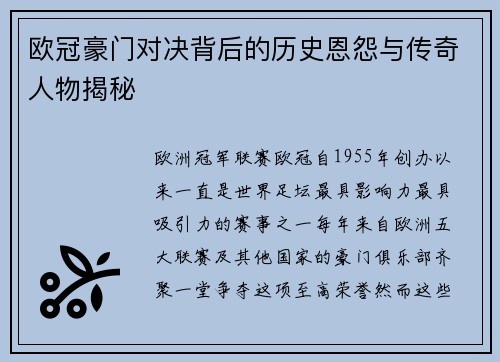 欧冠豪门对决背后的历史恩怨与传奇人物揭秘