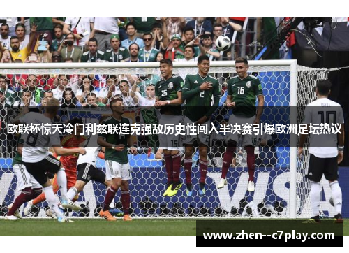 欧联杯惊天冷门利兹联连克强敌历史性闯入半决赛引爆欧洲足坛热议 欧联杯惊天冷门利兹联连克强敌历史性闯入半决赛引爆欧洲足坛热议