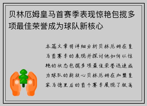 贝林厄姆皇马首赛季表现惊艳包揽多项最佳荣誉成为球队新核心 贝林厄姆皇马首赛季表现惊艳包揽多项最佳荣誉成为球队新核心