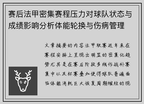 赛后法甲密集赛程压力对球队状态与成绩影响分析体能轮换与伤病管理 赛后法甲密集赛程压力对球队状态与成绩影响分析体能轮换与伤病管理