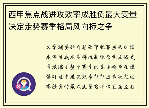 西甲焦点战进攻效率成胜负最大变量决定走势赛季格局风向标之争