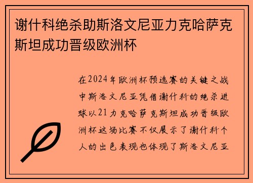 谢什科绝杀助斯洛文尼亚力克哈萨克斯坦成功晋级欧洲杯 谢什科绝杀助斯洛文尼亚力克哈萨克斯坦成功晋级欧洲杯