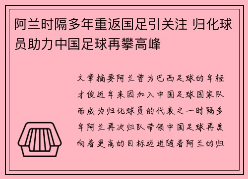 阿兰时隔多年重返国足引关注 归化球员助力中国足球再攀高峰 阿兰时隔多年重返国足引关注 归化球员助力中国足球再攀高峰