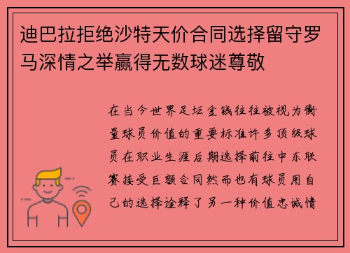 迪巴拉拒绝沙特天价合同选择留守罗马深情之举赢得无数球迷尊敬
