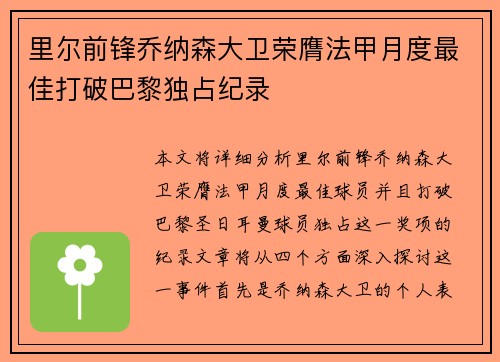 里尔前锋乔纳森大卫荣膺法甲月度最佳打破巴黎独占纪录