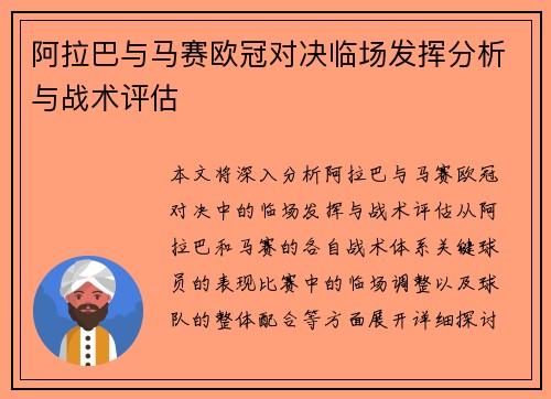 阿拉巴与马赛欧冠对决临场发挥分析与战术评估
