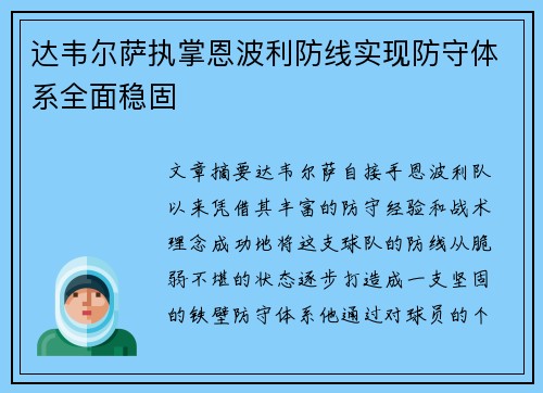 达韦尔萨执掌恩波利防线实现防守体系全面稳固