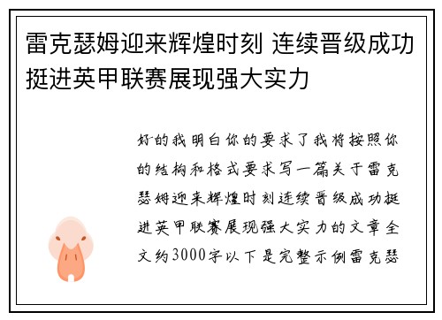 雷克瑟姆迎来辉煌时刻 连续晋级成功挺进英甲联赛展现强大实力 雷克瑟姆迎来辉煌时刻 连续晋级成功挺进英甲联赛展现强大实力