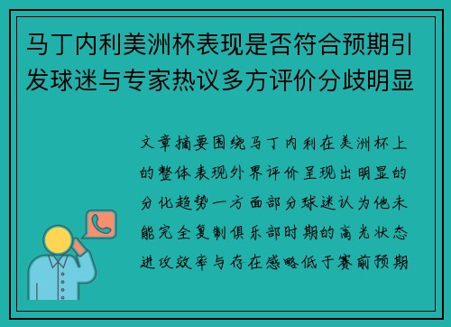 马丁内利美洲杯表现是否符合预期引发球迷与专家热议多方评价分歧明显 马丁内利美洲杯表现是否符合预期引发球迷与专家热议多方评价分歧明显