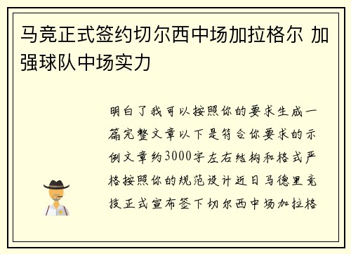 马竞正式签约切尔西中场加拉格尔 加强球队中场实力 马竞正式签约切尔西中场加拉格尔 加强球队中场实力