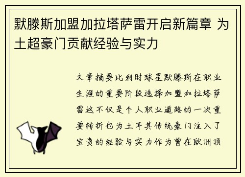 默滕斯加盟加拉塔萨雷开启新篇章 为土超豪门贡献经验与实力 默滕斯加盟加拉塔萨雷开启新篇章 为土超豪门贡献经验与实力
