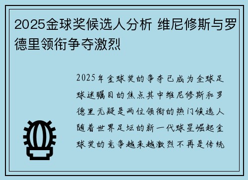 2025金球奖候选人分析 维尼修斯与罗德里领衔争夺激烈
