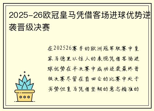 2025-26欧冠皇马凭借客场进球优势逆袭晋级决赛 2025-26欧冠皇马凭借客场进球优势逆袭晋级决赛