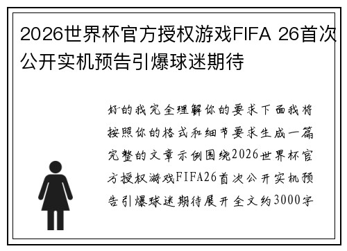 2026世界杯官方授权游戏FIFA 26首次公开实机预告引爆球迷期待