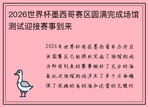 2026世界杯墨西哥赛区圆满完成场馆测试迎接赛事到来 2026世界杯墨西哥赛区圆满完成场馆测试迎接赛事到来