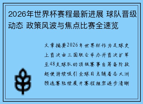 2026年世界杯赛程最新进展 球队晋级动态 政策风波与焦点比赛全速览 2026年世界杯赛程最新进展 球队晋级动态 政策风波与焦点比赛全速览