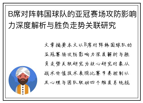 B席对阵韩国球队的亚冠赛场攻防影响力深度解析与胜负走势关联研究 B席对阵韩国球队的亚冠赛场攻防影响力深度解析与胜负走势关联研究