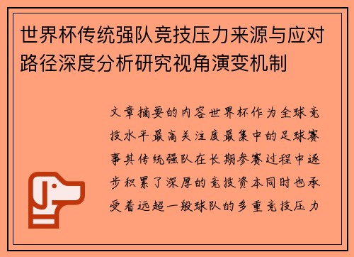世界杯传统强队竞技压力来源与应对路径深度分析研究视角演变机制 世界杯传统强队竞技压力来源与应对路径深度分析研究视角演变机制