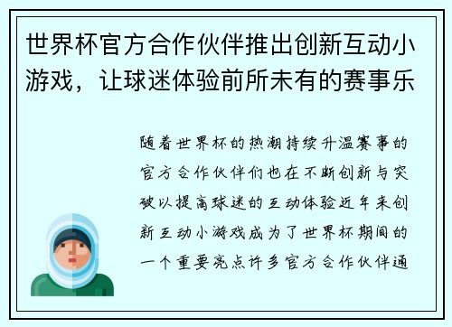 世界杯官方合作伙伴推出创新互动小游戏,让球迷体验前所未有的赛事乐趣与互动体验 世界杯官方合作伙伴推出创新互动小游戏,让球迷体验前所未有的赛事乐趣与互动体验