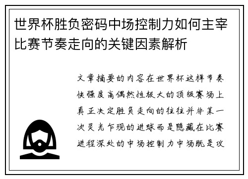 世界杯胜负密码中场控制力如何主宰比赛节奏走向的关键因素解析