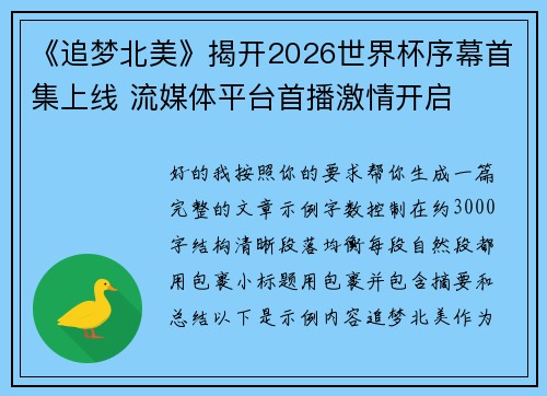 《追梦北美》揭开2026世界杯序幕首集上线 流媒体平台首播激情开启 《追梦北美》揭开2026世界杯序幕首集上线 流媒体平台首播激情开启