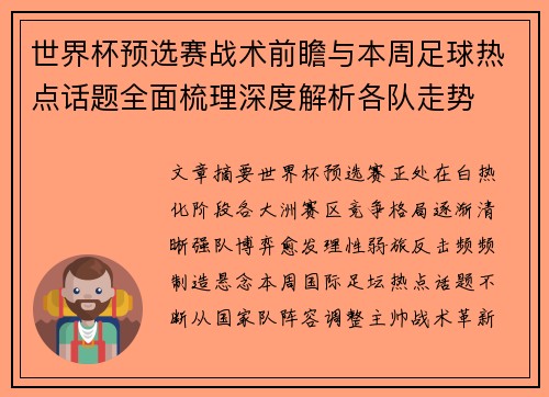 世界杯预选赛战术前瞻与本周足球热点话题全面梳理深度解析各队走势 世界杯预选赛战术前瞻与本周足球热点话题全面梳理深度解析各队走势