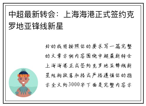 中超最新转会:上海海港正式签约克罗地亚锋线新星 中超最新转会:上海海港正式签约克罗地亚锋线新星