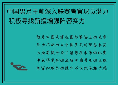 中国男足主帅深入联赛考察球员潜力 积极寻找新援增强阵容实力 中国男足主帅深入联赛考察球员潜力 积极寻找新援增强阵容实力