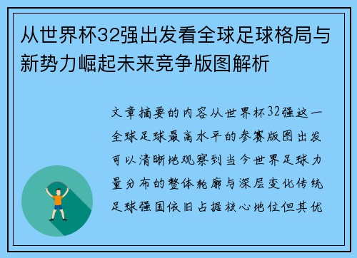 从世界杯32强出发看全球足球格局与新势力崛起未来竞争版图解析 从世界杯32强出发看全球足球格局与新势力崛起未来竞争版图解析