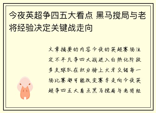 今夜英超争四五大看点 黑马搅局与老将经验决定关键战走向