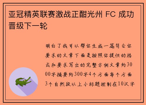 亚冠精英联赛激战正酣光州 FC 成功晋级下一轮 亚冠精英联赛激战正酣光州 FC 成功晋级下一轮