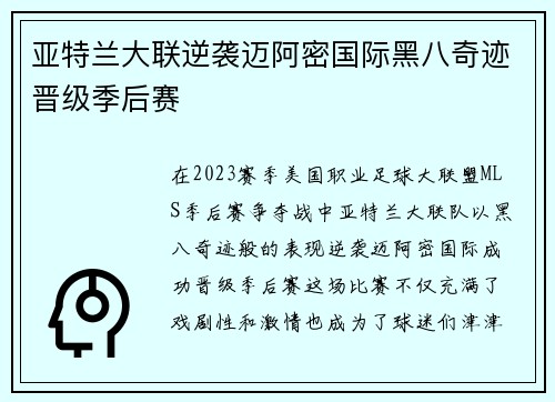 亚特兰大联逆袭迈阿密国际黑八奇迹晋级季后赛 亚特兰大联逆袭迈阿密国际黑八奇迹晋级季后赛
