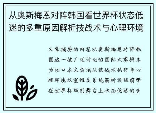 从奥斯梅恩对阵韩国看世界杯状态低迷的多重原因解析技战术与心理环境因素 从奥斯梅恩对阵韩国看世界杯状态低迷的多重原因解析技战术与心理环境因素