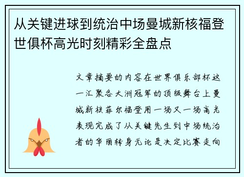 从关键进球到统治中场曼城新核福登世俱杯高光时刻精彩全盘点