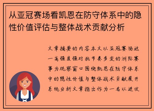 从亚冠赛场看凯恩在防守体系中的隐性价值评估与整体战术贡献分析 从亚冠赛场看凯恩在防守体系中的隐性价值评估与整体战术贡献分析